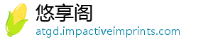 悠享阁